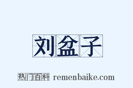 刘盆子是什么意思的图片